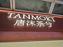 -唐沫茶兮(仓山万达金街店)