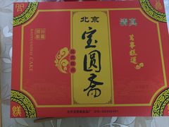 -宝圆斋清真糕点·蛋糕