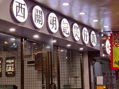 -西关明记肠粉(荔枝湾店)