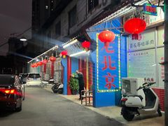 -老北京涮羊肉店(星湖路北一里二巷店)