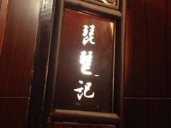 IMG_5344-苏州独墅湖书香世家酒店