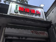 -天泽祥·鼓楼馒头(鼓楼店)