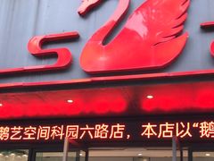 -鹅艺空间(科园六路店)