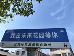 -朱家花园