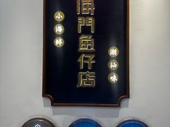 -海门鱼仔·潮汕味(燕岭店)