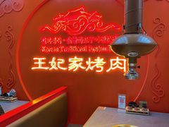 景观位-明洞王妃家烤肉(苏州中心星悦汇店)