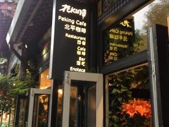 门面-北平国际青年旅舍(南锣鼓巷店)