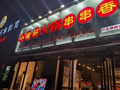 门面-小郡肝火锅串串香(万达总店)