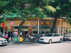 -老福合沟无米粿甜汤粿品店