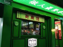 -憶廟街 X 沙角邨(太古城店)