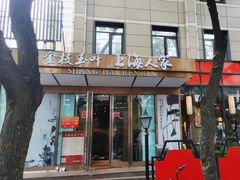 -金枝玉叶上海人家食府(三里河店)