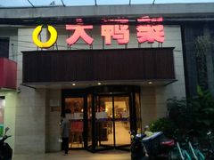 -大鸭梨烤鸭(左家庄店)