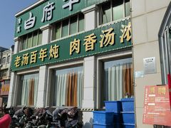 -白府牛罩(总店)