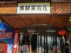 门面-佛都笑农庄(清溪店)