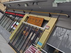 -大秦面庄(青松路店)