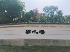 -料亭菊水楼