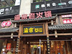 门面-渝宗老灶火锅(时代天街店)