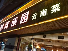 -呐咪傣园·云南菜(石厦店)