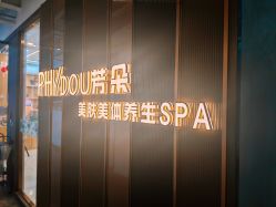 -芳朵美容养生SPA