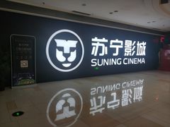 -苏宁影城