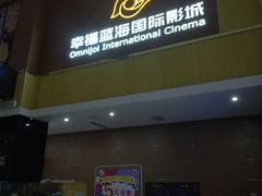 -幸福蓝海国际影城(崇安寺T12店)