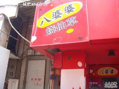 -八婆婆烧仙草(中山路店)