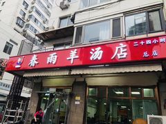门面-春雨羊汤店(广开四马路总店)