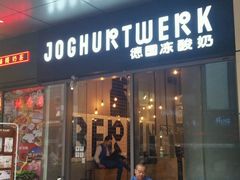 -JW德国冻酸奶Frozen Yogurt(龙湖成都滨江天街店)