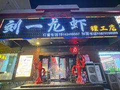 -刘一龙虾.烧烤(理工直营店)