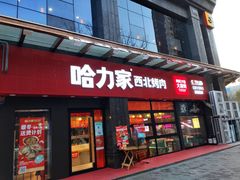 门面-哈力家·西北烧烤烤串(凤城三路店)