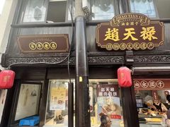 -赵天禄(葑门横街店)