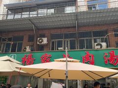 -杨家牛肉汤(淮建路店)