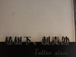 -椿树下·Tattoo纹身工作室