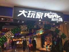 -大玩家超乐场(万达广场苏州吴中店)