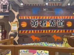 -鲁比猴非洲探索部落(喜盈门店)