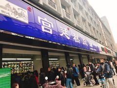 门面-宫廷糕点铺(建设路店)
