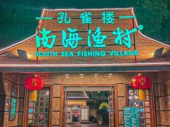 -南海渔村 (流花湖店)