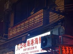 -岱晓海港海鲜粥