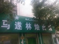 android_upload_pic-马遂林烩面馆(少室路店)