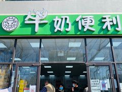门面-牛奶便利(东四店)