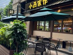 -小西家作(富力爱丁堡店)