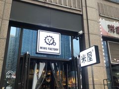 门面-MI WU FACTORY米屋美食工厂餐厅(绿地店)