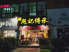 门面-赵记传承(广州越秀五羊新城店)