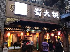 门面-蜀大侠火锅(寰球文化地标·总府店)