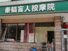 -秦韬盲人按摩院(惠新西街店)