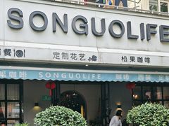 -SONGUOLIFE松果咖啡(七莘路店)