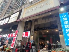 门面-月半小炉焖烤