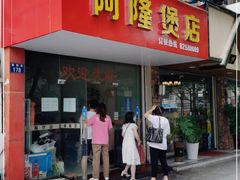 门面-阿隆煲店(秀仁苑店)