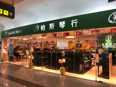 -柏斯音乐艺术中心·钢琴·吉他(世纪金源店)