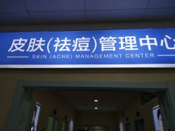 -成都军建医院·疤痕诊疗中心